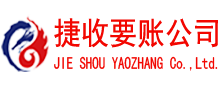 山东要账公司